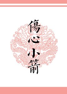 《伤心小箭》