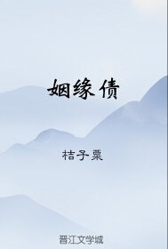 《姻缘债》