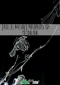 [综主柯南]琴酒的孪生妹妹