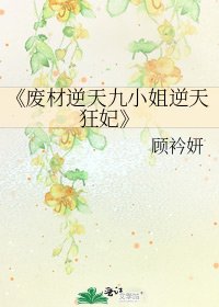 《废材逆天九小姐逆天狂妃》