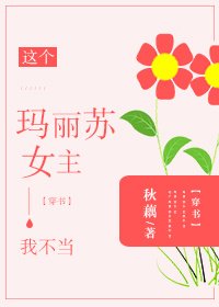 這個瑪麗蘇女主我不當[穿書]