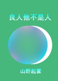 《良人他不是人》