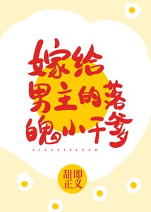 《嫁给男主的落魄干爹》
