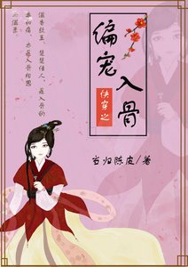 《偏宠入骨(快穿)》