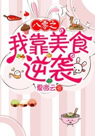 《八零之我靠美食逆襲》