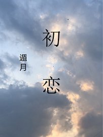 《初戀GL》