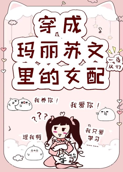 《穿成玛丽苏文里的女配》