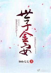 《世子金安》