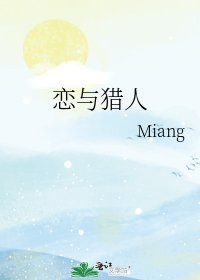 《戀與獵人》