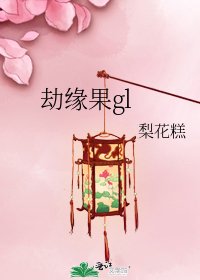 《劫缘果gl》