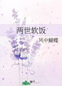 《两世软饭》