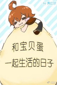 《和寶貝蛋一起生活的日子》