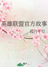 《英雄聯盟官方故事》