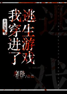 《末日重生後我穿進了逃生遊戲》