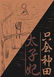 《太子妃只会种田》