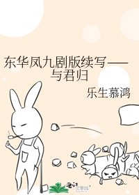 《东华凤九剧版续写——与君归》