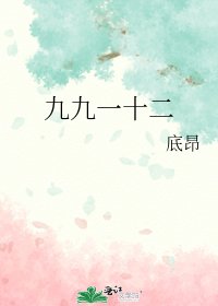 《九九一十二》