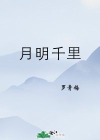 月明千里 [入围作品,请投票!]