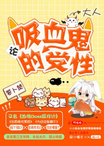 《论吸血鬼大人的受性》