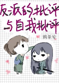 《反派的批评与自我批评》