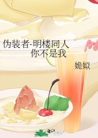 《偽裝者-明樓同人 你不是我》
