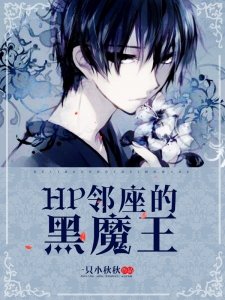 HP邻座的黑魔王
