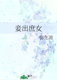 《妾出庶女》