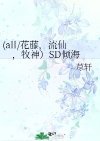 《(all/花藤,流仙,牧神)SD倾海》