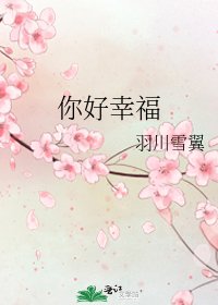 《你好幸福》