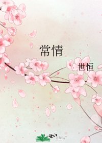 《常情》