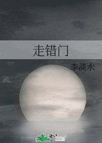 《走錯門》