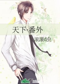 《天下·番外》