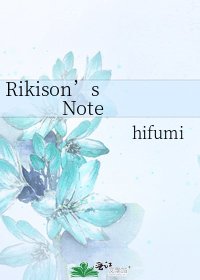 《Rikison’s Note》
