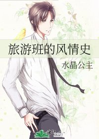 《旅遊班的風情史》