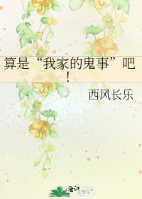 《算是“我家的鬼事”吧!》