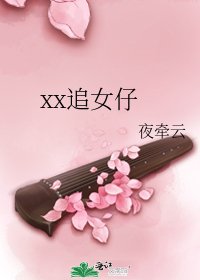 《xx追女仔》