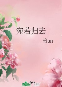 《宛若歸去》