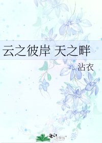 《雲之彼岸 天之畔》