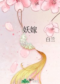 《妖嫁》