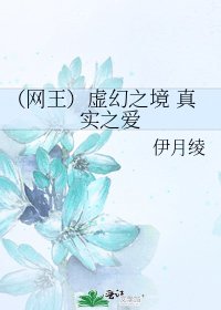(网王)虚幻之境 真实之爱