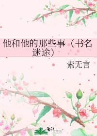 《他和他的那些事(书名 迷途)》