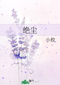 《絕塵》