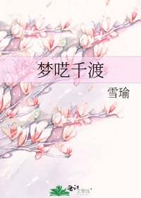 《梦呓千渡》