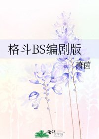 《格鬥BS編劇版》