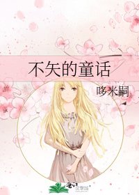 《不矢的童話》