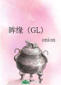 《眸緣(GL)》