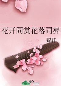《花开同赏花落同葬》