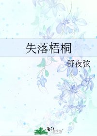 《失落梧桐》