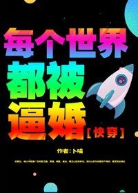 《每个世界都被逼婚》