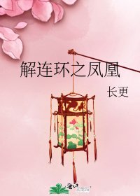 《解連環之鳳凰》
